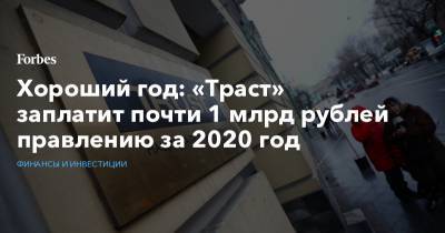 Михаил Хабаров - Хороший год: «Траст» заплатит почти 1 млрд рублей правлению за 2020 год - forbes.ru