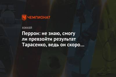 Владимир Тарасенко - Дэвид Перрон - Перрон: не знаю, смогу ли превзойти результат Тарасенко, ведь он скоро вернётся - championat.com - Сан-Хосе