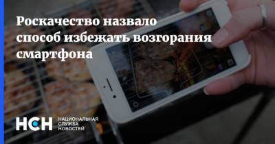 Сергей Кузьменко - Роскачество назвало способ избежать возгорания смартфона - nsn.fm