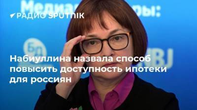 Эльвира Набиуллина - Набиуллина назвала способ повысить доступность ипотеки для россиян - smartmoney.one - Россия