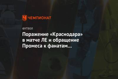 Александр Кокорин - Аслан Карацев - Поражение «Краснодара» в матче ЛЕ и обращение Промеса к фанатам «Спартака. Главное к утру - championat.com - Краснодар - Австралия - Загреб