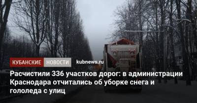 Расчистили 336 участков дорог: в администрации Краснодара отчитались об уборке снега и гололеда с улиц - kubnews.ru - Краснодар
