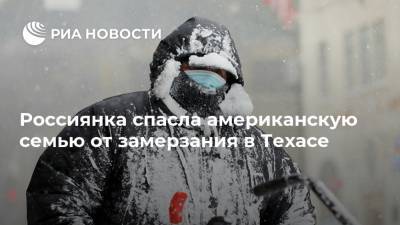 Россиянка спасла американскую семью от замерзания в Техасе - ria.ru - Москва - США - Техас