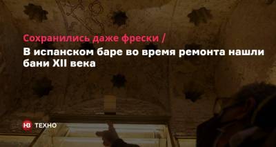 Сохранились даже фрески. В испанском баре во время ремонта нашли бани XII века - nv.ua - Испания - Португалия - Реконструкция