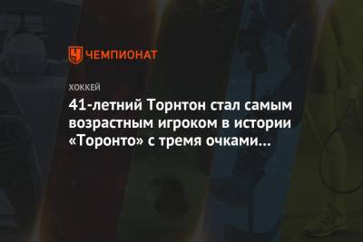 Илья Михеев - Джон Таварес - Митчелл Марнер - Джон Торнтон - Вильям Нюландер - 41-летний Торнтон стал самым возрастным игроком в истории «Торонто» с тремя очками за матч - championat.com - Канада - Оттава
