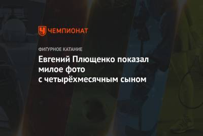 Яна Рудковская - Евгений Плющенко - Евгений Плющенко показал милое фото с четырёхмесячным сыном - championat.com