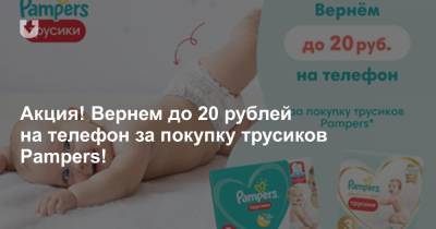 Pam - Акция! Вернем до 20 рублей на телефон за покупку трусиков Pampers! - news.tut.by