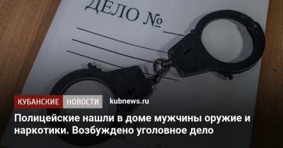 Полицейские нашли в доме мужчины оружие и наркотики. Возбуждено уголовное дело - kubnews.ru - Тимашевск