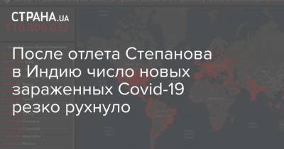 Максим Степанов - После отлета Степанова в Индию число новых зараженных Covid-19 резко рухнуло - strana.ua