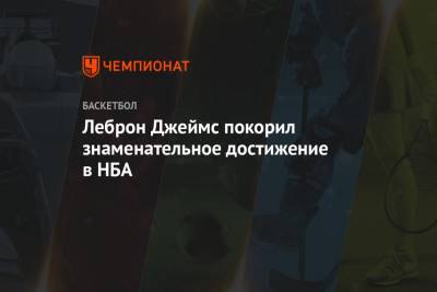 Джеймс Леброн - Леброн Джеймс покорил знаменательное достижение в НБА - championat.com - Лос-Анджелес - шт. Калифорния