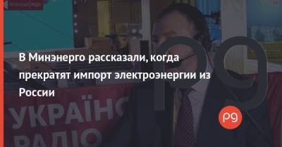 Юрий Бойко - В Минэнерго рассказали, когда прекратят импорт электроэнергии из России - thepage.ua