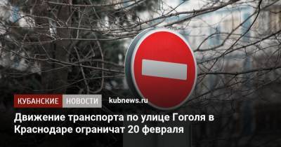 Движение транспорта по улице Гоголя в Краснодаре ограничат 20 февраля - kubnews.ru - Краснодар