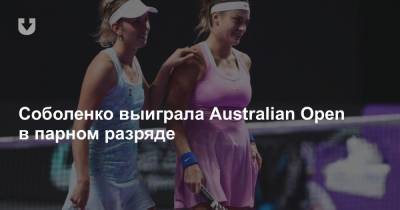 Арина Соболенко - Элизабет Мертенс - Екатерина Синякова - Соболенко выиграла Australian Open в парном разряде - news.tut.by - Австралия - Белоруссия