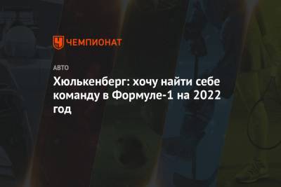 Нико Хюлькенберг - Серхио Перес - Хюлькенберг: хочу найти себе команду в Формуле-1 на 2022 год - championat.com