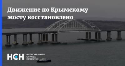 Движение по Крымскому мосту восстановлено - nsn.fm