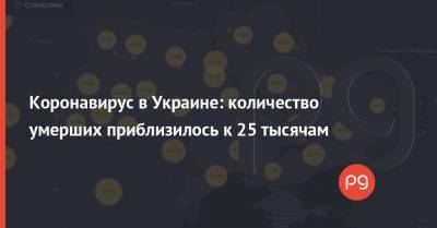 Максим Степанов - Денис Шмыгаль - Коронавирус в Украине: количество умерших приблизилось к 25 тысячам - thepage.ua