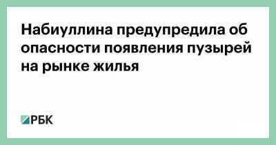 Набиуллина предупредила об опасности появления пузырей на рынке жилья - smartmoney.one - Санкт-Петербург - Москва