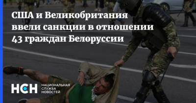 Энтони Блинкен - США и Великобритания ввели санкции в отношении 43 граждан Белоруссии - nsn.fm - США - Англия - Белоруссия