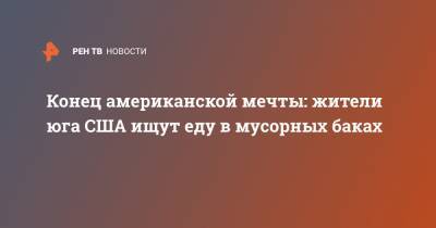 Конец американской мечты: жители юга США ищут еду в мусорных баках - ren.tv - США - Техас - Даллас - Портленд
