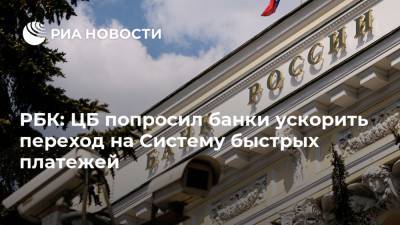 РБК: ЦБ попросил банки ускорить переход на Систему быстрых платежей - ria.ru - Москва - Россия