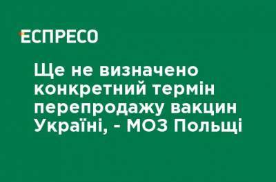 Еще не определен конкретный срок перепродажи вакцин Украине, - МОЗ Польши - ru.espreso.tv - Польша - Варшава