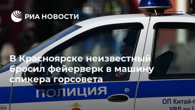 В Красноярске неизвестный бросил фейерверк в машину спикера горсовета - ria.ru - Россия - Красноярск