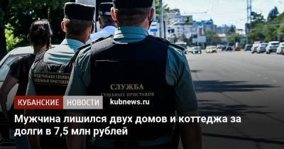 Мужчина лишился двух домов и коттеджа за долги в 7,5 млн рублей - kubnews.ru - Краснодар
