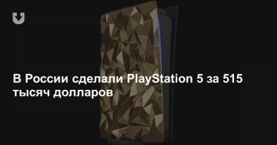 В России сделали PlayStation 5 за 515 тысяч долларов - news.tut.by