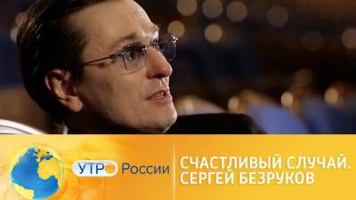 Сергей Безруков - Утро России. Счастливый случай. Сергей Безруков - vesti.ru