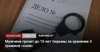 Мужчине грозит до 10 лет тюрьмы за хранение 3 граммов «соли» - kubnews.ru - Краснодарский край - Славянск