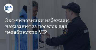 Экс-чиновники избежали наказания за поселок для челябинских VIP - ura.news - Челябинск