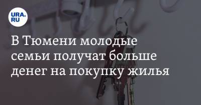 В Тюмени молодые семьи получат больше денег на покупку жилья - ura.news - Тюмень