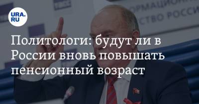 Олег Матвейчев - Геннадий Зюганов - Политологи: будут ли в России вновь повышать пенсионный возраст - ura.news