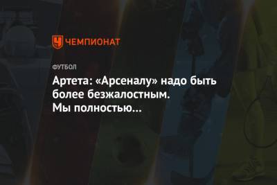 Микель Артета - Артета: «Арсеналу» надо быть более безжалостным. Мы полностью доминировали над «Бенфикой» - championat.com - Рим