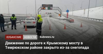 Движение по дороге к Крымскому мосту в Темрюкском районе закрыто из-за снегопада - kubnews.ru - Крым - Новороссийск - Керчь - район Темрюкский