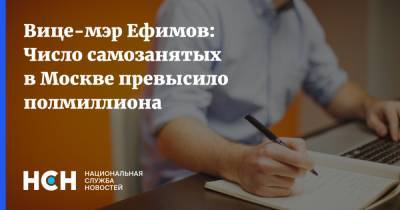 Владимир Ефимов - Вице-мэр Ефимов: Число самозанятых в Москве превысило полмиллиона - nsn.fm - Москва