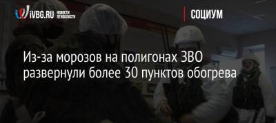 Из-за морозов на полигонах ЗВО развернули более 30 пунктов обогрева - ivbg.ru - Ленинградская обл. - Санкт-Петербург