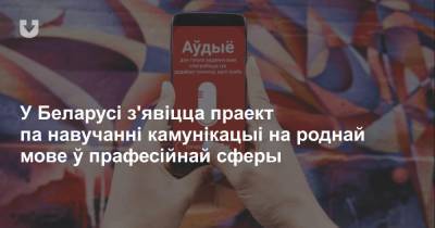 У Беларусі з'явіцца праект па навучанні камунікацыі на роднай мове ў прафесійнай сферы - news.tut.by