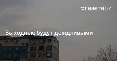 Выходные будут дождливыми - gazeta.uz - Узбекистан