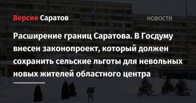 Ольга Алимова - Расширение границ Саратова. В Госдуму внесен законопроект, который должен сохранить сельские льготы для невольных новых жителей областного центра - smartmoney.one - Москва - Россия - Санкт-Петербург - Саратовская обл. - Саратов