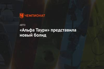 «Альфа Таури» представила болид на новый сезон Формулы-1 - championat.com