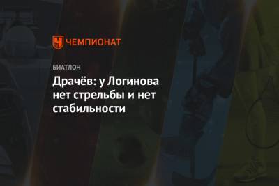 Александр Логинов - Владимир Драчев - Драчёв: у Логинова нет стрельбы и нет стабильности - championat.com - Словения
