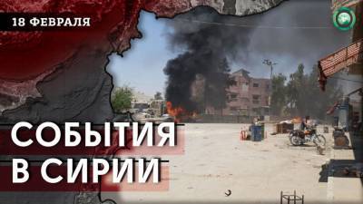 Обстрел Африна и подкрепление СДС в Дейр эз-Зоре — что произошло в Сирии 18 февраля - riafan.ru - Сирия - Турция - Африн