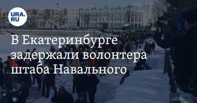 Алексей Навальный - В Екатеринбурге задержали волонтера штаба Навального. Его поймали через три недели после протестов - ura.news - Екатеринбург