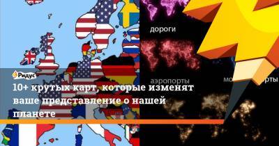 10+ крутых карт, которые изменят ваше представление о нашей планете - ridus.ru - Ватикан
