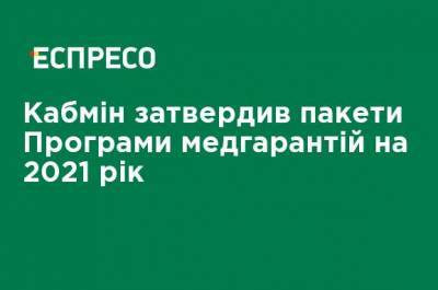Кабмин утвердил пакеты Программы медгарантий на 2021 год - ru.espreso.tv