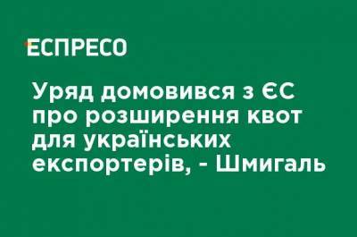 Денис Шмыгаль - Правительство договорилось с ЕС о расширении квот для украинских экспортеров, - Шмыгаль - ru.espreso.tv