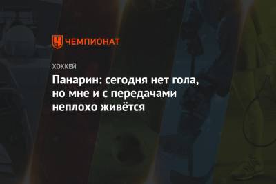 Артемий Панарин - Панарин: сегодня нет гола, но мне и с передачами неплохо живётся - championat.com - Нью-Йорк