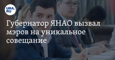 Дмитрий Артюхов - Алексей Романов - Губернатор ЯНАО вызвал мэров на уникальное совещание - ura.news - Ноябрьск - окр. Янао