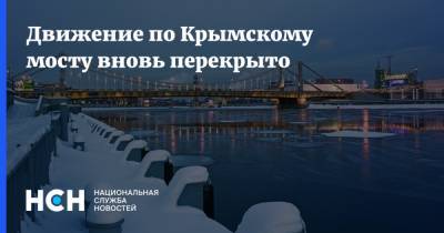 Движение по Крымскому мосту вновь перекрыто - nsn.fm - Крым - Краснодар - Кубань - Керчь